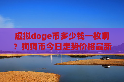 虚拟doge币多少钱一枚啊？狗狗币今日走势价格最新(现价1.9447元)
