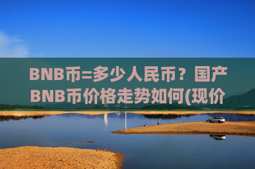 BNB币=多少人民币？国产BNB币价格走势如何(现价4712.79元)
