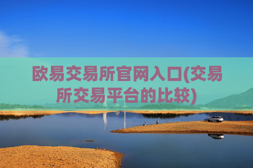 欧易交易所官网入口(交易所交易平台的比较)