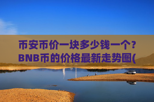 币安币价一块多少钱一个？BNB币的价格最新走势图(现价4528.45元)