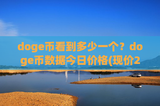 doge币看到多少一个？doge币数据今日价格(现价2.0952元)