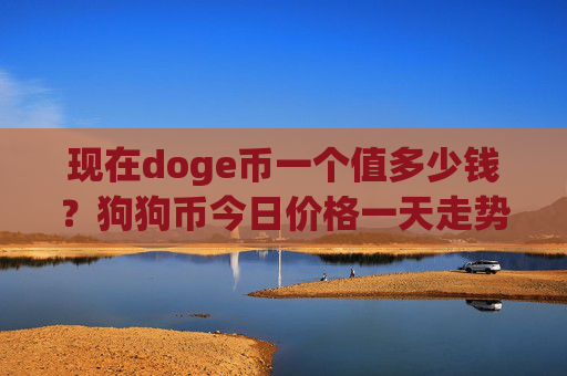 现在doge币一个值多少钱？狗狗币今日价格一天走势(现价2.0982元)