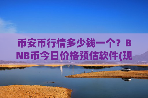 币安币行情多少钱一个？BNB币今日价格预估软件(现价4714.76元)