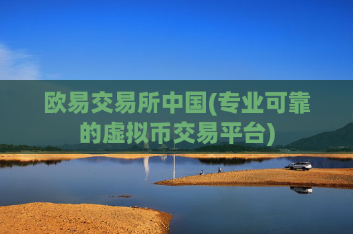 欧易交易所中国(专业可靠的虚拟币交易平台)