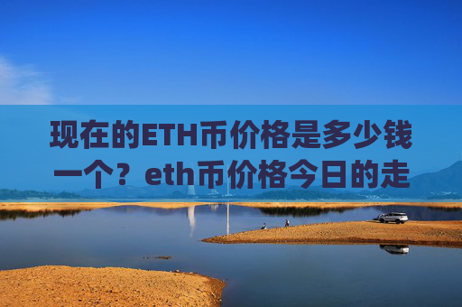 现在的ETH币价格是多少钱一个？eth币价格今日的走势图(现价23589.7元)