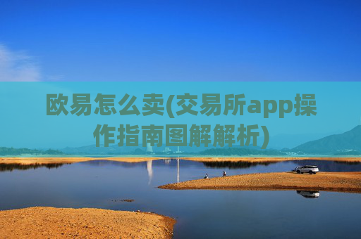 欧易怎么卖(交易所app操作指南图解解析)