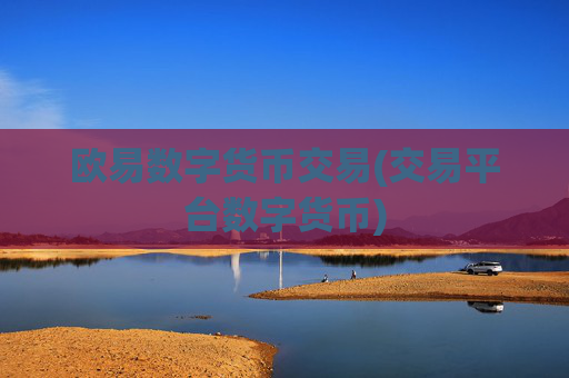 欧易数字货币交易(交易平台数字货币)