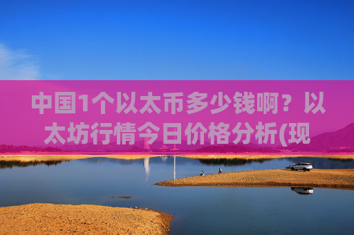 中国1个以太币多少钱啊？以太坊行情今日价格分析(现价24031.7元)