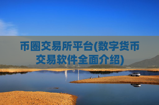 币圈交易所平台(数字货币交易软件全面介绍)