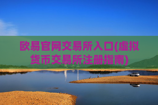欧易官网交易所入口(虚拟货币交易所注册指南)
