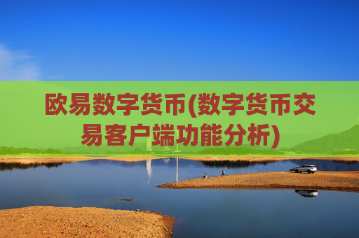 欧易数字货币(数字货币交易客户端功能分析)