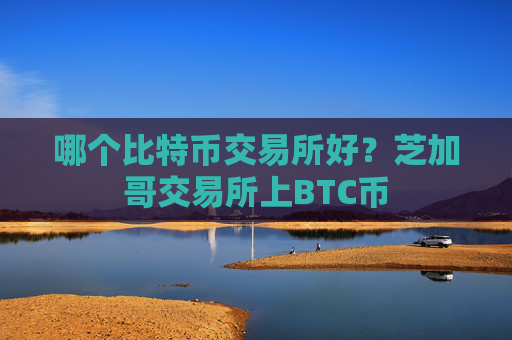 哪个比特币交易所好？芝加哥交易所上BTC币