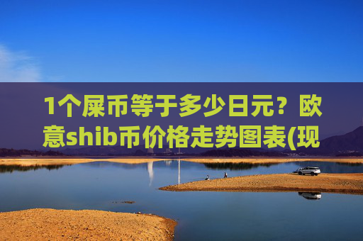 1个屎币等于多少日元？欧意shib币价格走势图表(现价0.00014861元)