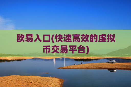 欧易入口(快速高效的虚拟币交易平台)