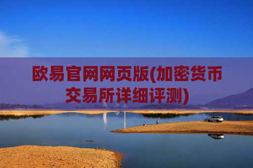 欧易官网网页版(加密货币交易所详细评测)