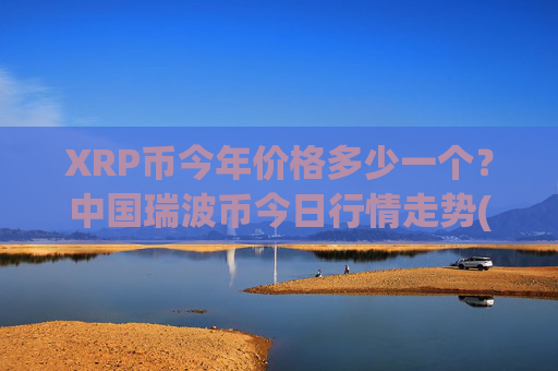 XRP币今年价格多少一个？中国瑞波币今日行情走势(现价16.3883元)