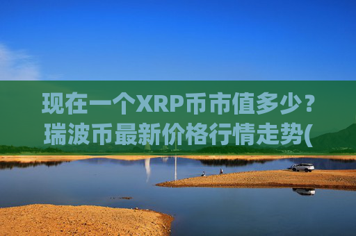现在一个XRP币市值多少？瑞波币最新价格行情走势(现价16.0478元)