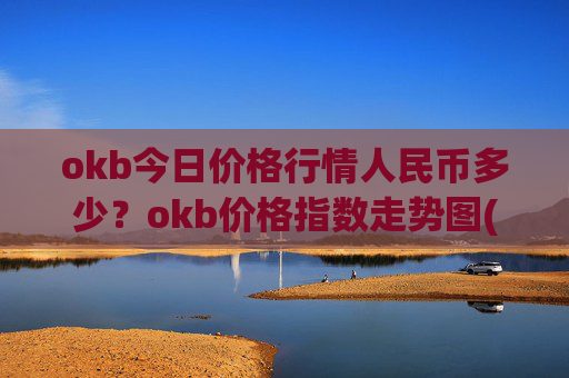 okb今日价格行情人民币多少?okb价格指数走势图(现价322.597元)