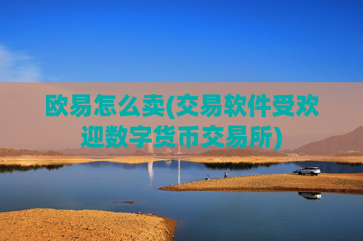 欧易怎么卖(交易软件受欢迎数字货币交易所)