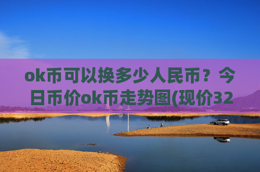 ok币可以换多少人民币？今日币价ok币走势图(现价321.16元)