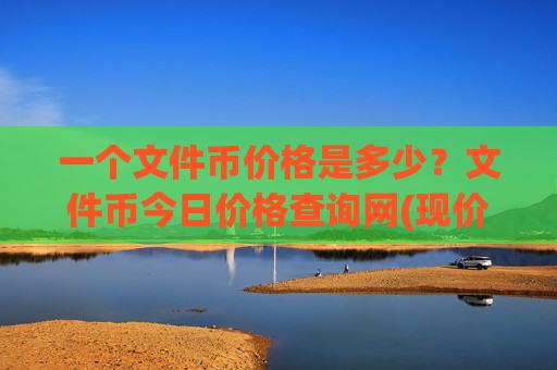 一个文件币价格是多少？文件币今日价格查询网(现价37.2672元)