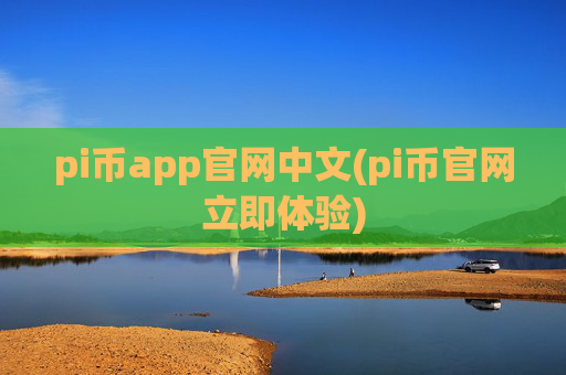 pi币app官网中文(pi币官网立即体验)