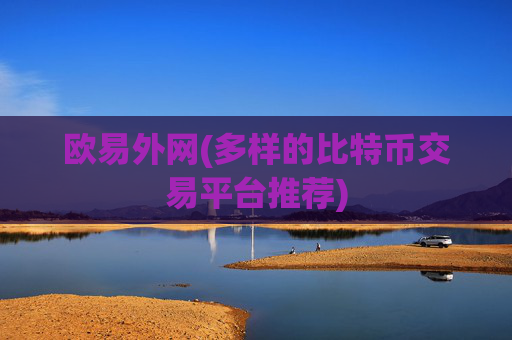 欧易外网(多样的比特币交易平台推荐)