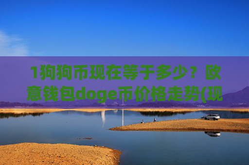 1狗狗币现在等于多少？欧意钱包doge币价格走势(现价2.3109元)