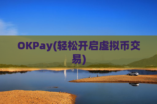 OKPay(轻松开启虚拟币交易)