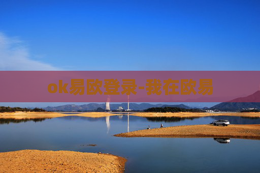 ok易欧登录-我在欧易