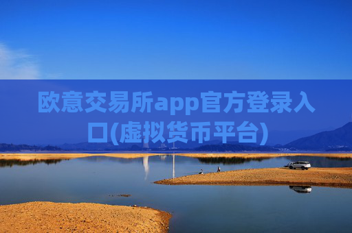 欧意交易所app官方登录入口(虚拟货币平台)