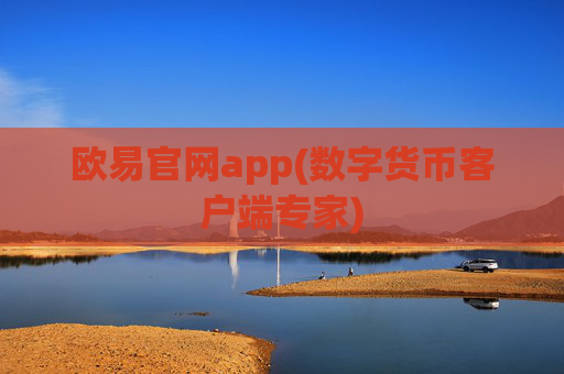 欧易官网app(数字货币客户端专家)