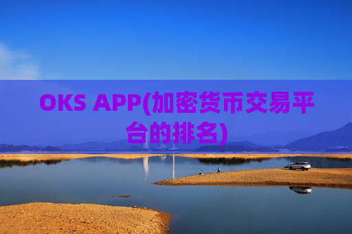 OKS APP(加密货币交易平台的排名)