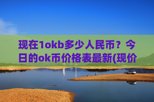 现在1okb多少人民币？今日的ok币价格表最新(现价321.407元)