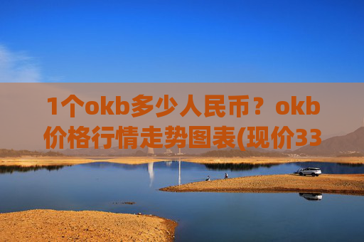 1个okb多少人民币?okb价格行情走势图表(现价334.182元)