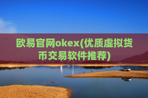欧易官网okex(优质虚拟货币交易软件推荐)