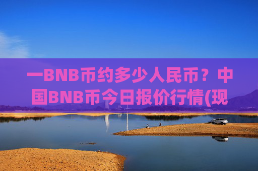 一BNB币约多少人民币？中国BNB币今日报价行情(现价4720.24元)