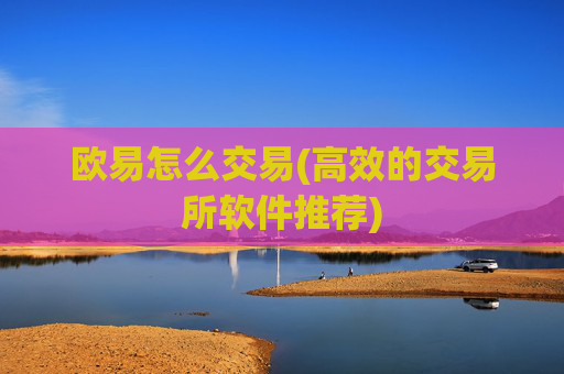 欧易怎么交易(高效的交易所软件推荐)