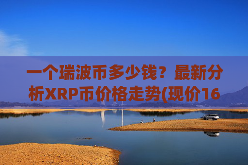 一个瑞波币多少钱？最新分析XRP币价格走势(现价16.2619元)