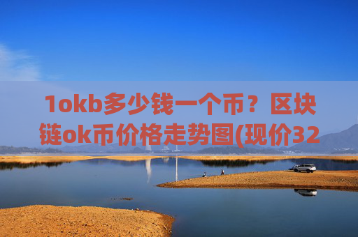 1okb多少钱一个币？区块链ok币价格走势图(现价320.21元)