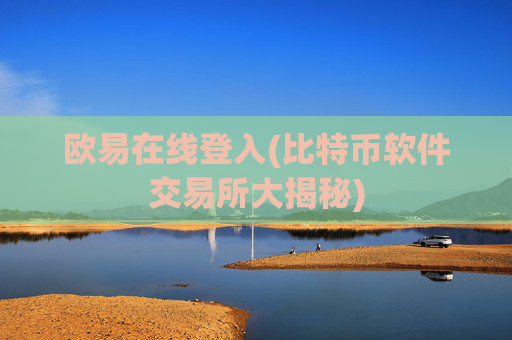 欧易在线登入(比特币软件交易所大揭秘)