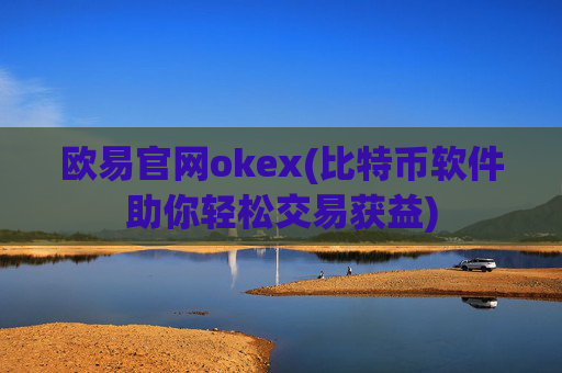 欧易官网okex(比特币软件助你轻松交易获益)