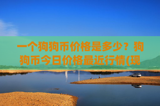 一个狗狗币价格是多少？狗狗币今日价格最近行情(现价2.1549元)