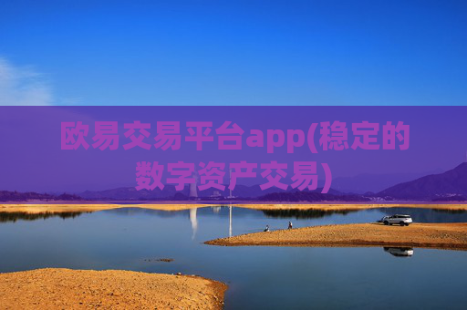 欧易交易平台app(稳定的数字资产交易)
