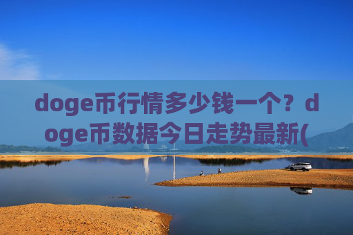 doge币行情多少钱一个？doge币数据今日走势最新(现价2.2821元)