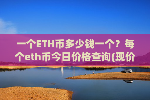 一个ETH币多少钱一个？每个eth币今日价格查询(现价23920.14元)
