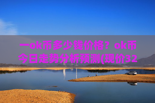一ok币多少钱价格？ok币今日走势分析预测(现价326.409元)