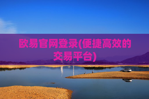 欧易官网登录(便捷高效的交易平台)