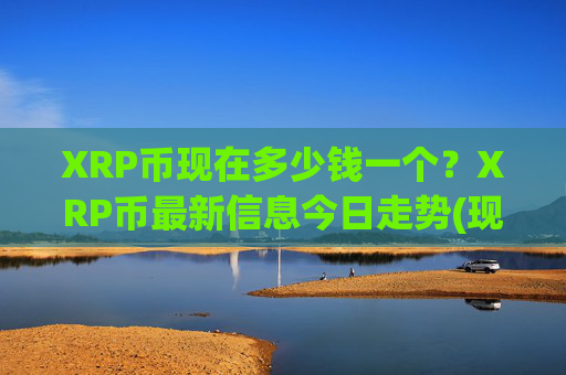 XRP币现在多少钱一个？XRP币最新信息今日走势(现价16.4827元)