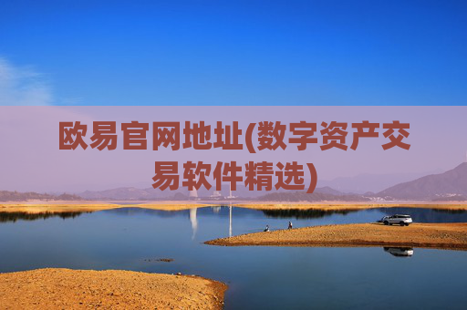 欧易官网地址(数字资产交易软件精选)